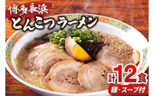 ラーメン 博多長浜ラーメン セット 6食 2箱 計 12食 [木村食品 福岡県 宇美町 um40beg040017] 博多 長浜ラーメン 長浜 らーめん ラーメンセット らーめん ラーメンスープ
