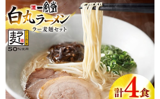 ラーメン 一風堂 白丸 ラー麦麺 セット 4食 [地域商社ふるさぽ 福岡県 宇美町 um40bfw220017] 豚骨 とんこつ らーめん 拉麺 豚骨ラーメン とんこつラーメン 博多ラーメン まとめ買い