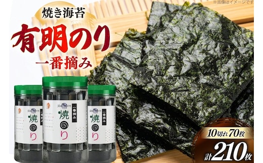 焼き海苔 有明のり 3本 計210枚 [炭焼豚丼と塩ホルモンの店 西北の杜 福岡県 宇美町 um40bfw560017] のり 海苔 焼海苔 やきのり 乾物 有明海苔 有明海産 一番摘み