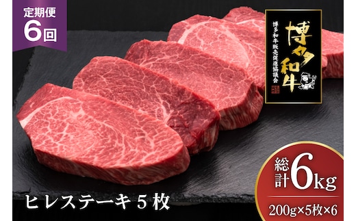 肉 博多和牛 ヒレステーキ 200g 5枚 計 1kg 6回 定期便 総計 6kg [久田精肉店 福岡県 宇美町 um40bsi440017] 牛 牛肉 ヒレ ステーキ 和牛 ソース ソース付き 福岡県産 冷凍
