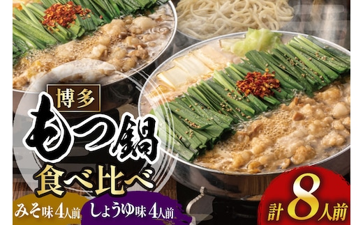 もつ鍋 おおやま みそ しょうゆ 食べ比べ 各 4人前 計 8人前 [博多もつ鍋おおやま 福岡県 宇美町 um40azo940018] モツ鍋 もつ鍋セット モツ鍋セット セット もつなべ 福岡 博多 醤油 しょうゆ 味噌