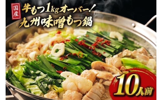 もつ スープ 味噌 10人前 もつ1kg以上 [ベネフィス 福岡県 宇美町 um40azp190018] もつ鍋 牛もつ 具材 モツ鍋 牛ホルモン