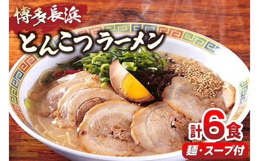ラーメン 博多長浜 とんこつラーメン 6食入 1箱 [木村食品 福岡県 宇美町 um40beg040018] らーめん 豚骨 とんこつ 博多