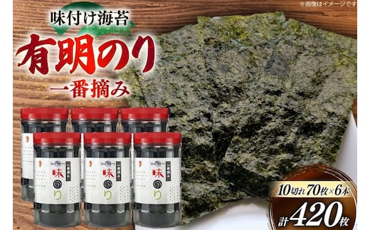 海苔 有明 味のり 6本 計420枚 [炭焼豚丼と塩ホルモンの店 西北の杜 福岡県 宇美町 um40bfw560018] 味付け海苔 のり 海苔 焼き海苔 やきのり 乾物 有明海苔 味付け 味付海苔 味付のり 味海苔 有明海産 一番摘み セット