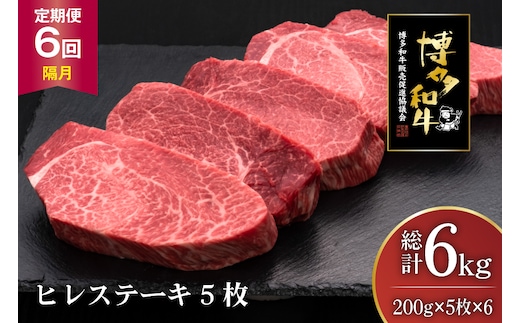 肉 博多和牛 ヒレステーキ 200g 5枚 計 1kg 6回 隔月 定期便 総計 6kg [久田精肉店 福岡県 宇美町 um40bsi440018] 牛 牛肉 ヒレ ステーキ 和牛 ソース ソース付き 福岡県産 冷凍
