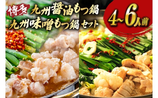 もつ鍋 2種 セット 味噌 醤油 計4～6人前 [ベネフィス 福岡県 宇美町 um40azp190026] 牛もつ 具材 モツ鍋 牛ホルモン