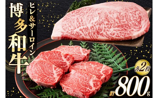 牛肉 A4 A5 博多和牛 ヒレ ＆ サーロイン 各2枚 計800g [木村食品 福岡県 宇美町 um40beg040019] セット 肉 にく 和牛 博多 食べ比べ 冷凍 焼肉 ステーキ 小分け
