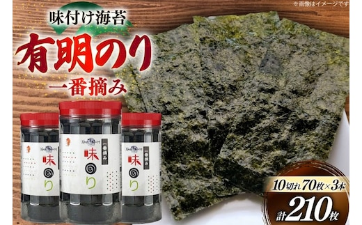 海苔 有明 味のり 3本 計210枚 [炭焼豚丼と塩ホルモンの店 西北の杜 福岡県 宇美町 um40bfw560019] 味付け海苔 のり 海苔 焼き海苔 やきのり 乾物 有明海苔 味付け 味付海苔 味付のり 味海苔 有明海産 一番摘み セット
