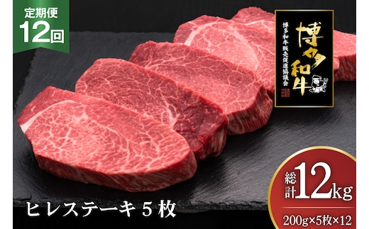 肉 博多和牛 ヒレステーキ 200g 5枚 計 1kg 12回 定期便 総計 12kg [久田精肉店 福岡県 宇美町 um40bsi440019] 牛 牛肉 ヒレ ステーキ 和牛 ソース ソース付き 福岡県産 冷凍