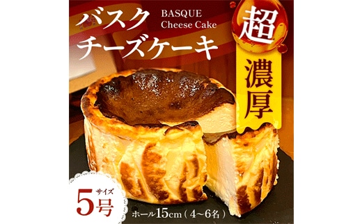 バスク チーズケーキ 1個 5号 15cm 4～6名分 [Daikuu 福岡県 宇美町 um40azp170001] ケーキ チーズ バスクチーズケーキ バスクチーズ