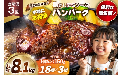 ハンバーグ 温めるだけ レンジ 湯煎 レトルト デミグラス 150g 18個 3回 定期便 総計8.1kg 小分け 個包装 [大黒物産 福岡県 宇美町 um40bak830021] 湯せん 冷凍 レンチン 温める大容量 はんばーぐ hannba-gu 人気