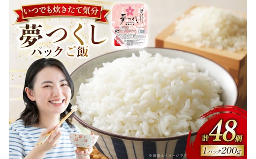 夢つくし無菌 パックご飯 2ケース 計48個 [東福岡米穀 福岡県 宇美町 um40beh030001] パックごはん パックライス 国産 米 レンジ 簡単 便利 保存食 備蓄 ローリングストック
