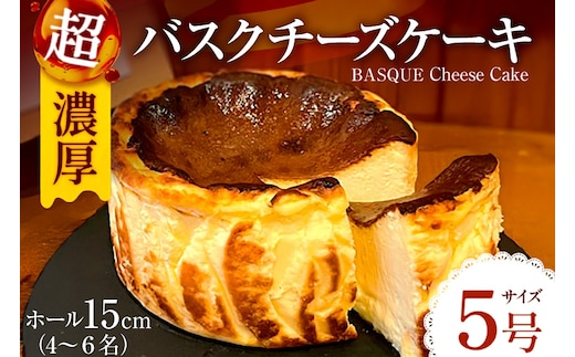 バスク チーズケーキ 1個 5号 15cm 4～6名分 [Daikuu 福岡県 宇美町 um40azp170001] ケーキ チーズ バスクチーズケーキ バスクチーズ