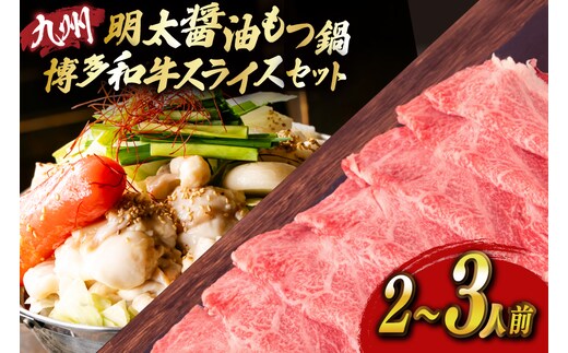 明太もつ鍋 2人前 和牛スライス 300g セット [ベネフィス 福岡県 宇美町 um40azp190028] 明太子 モツ鍋 牛ホルモン 和牛 肩ロース