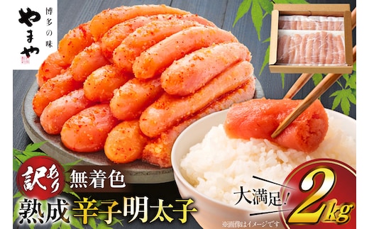 明太子 やまや 訳あり 無着色 熟成 辛子明太子 1kg × 2 計 2kg 切れ子 [やまやコミュニケーションズ 福岡県 宇美町 um40azo860021] めんたいこ 明太子訳あり 明太子無着色 切子 ばらこ バラ子 小切 小分け 冷凍 2キロ