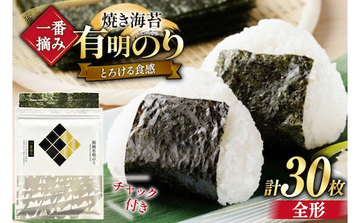 【チャック付】 無添加 一番摘み限定 福岡有明のり 焼のり 全形10枚×3 計30枚 セット [炭焼豚丼と塩ホルモンの店 西北の杜 福岡県 宇美町 um40bfw560021] 海苔 焼き海苔 有明産