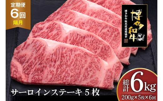 肉 博多和牛 サーロインステーキ 200g 5枚 計 1kg 6回 隔月 定期便 総計 6kg [久田精肉店 福岡県 宇美町 um40bsi440022] 牛 牛肉 サーロイン ステーキ 和牛 ソース ソース付き 福岡県産 冷凍