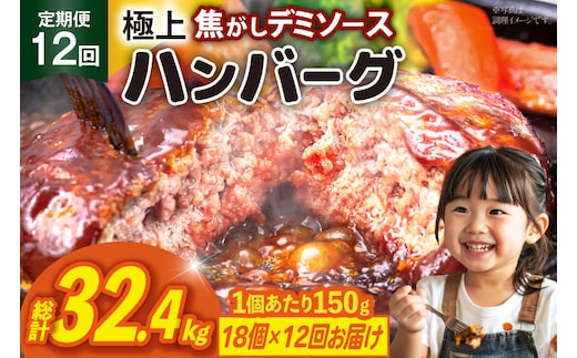 ハンバーグ 温めるだけ レンジ 湯煎 レトルト デミグラス 150g 18個 12回 定期便 総計32.4kg 小分け 個包装 [大黒物産 福岡県 宇美町 um40bak830023] 湯せん 冷凍 レンチン 温める大容量 はんばーぐ hannba-gu 人気