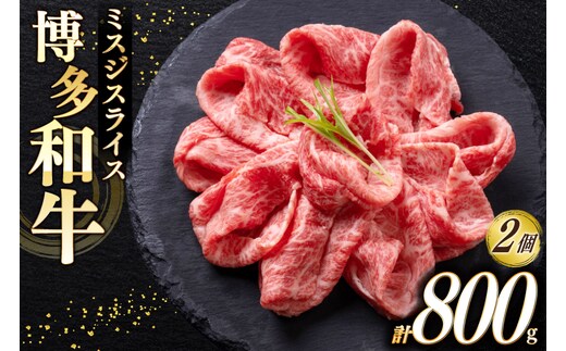 牛肉 A4 A5 博多和牛 ミスジ スライス 400g 2個 計800g [木村食品 福岡県 宇美町 um40beg040023] 肉 にく 和牛 しゃぶしゃぶ すき焼き 博多 冷凍 希少部位 黒毛和牛 小分け