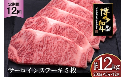 肉 博多和牛 サーロインステーキ 200g 5枚 計 1kg 12回 定期便 総計 12kg [久田精肉店 福岡県 宇美町 um40bsi440023] 牛 牛肉 サーロイン ステーキ 和牛 ソース ソース付き 福岡県産 冷凍