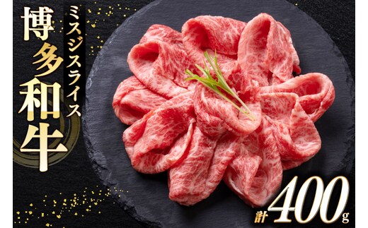 牛肉 A4 A5 博多和牛 ミスジ スライス 400g [木村食品 福岡県 宇美町 um40beg040024] 肉 にく 和牛 しゃぶしゃぶ すき焼き 博多 冷凍 希少部位 黒毛和牛 小分け