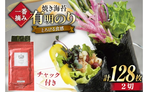 【チャック付】 無添加 一番摘み限定 福岡有明のり 焼のり 2切128枚(16枚×8袋) セット [炭焼豚丼と塩ホルモンの店 西北の杜 福岡県 宇美町 um40bfw560024] 海苔 焼き海苔 有明産