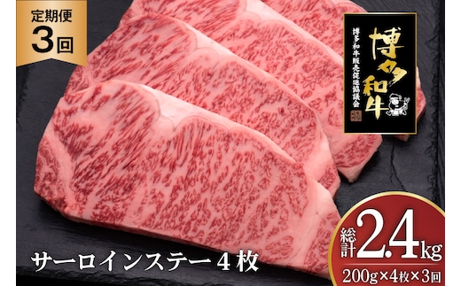 肉 博多和牛 サーロインステーキ 200g 4枚 計 800g 3回 定期便 総計 2.4kg [久田精肉店 福岡県 宇美町 um40bsi440024] 牛 牛肉 サーロイン ステーキ 和牛 ソース ソース付き 福岡県産 冷凍