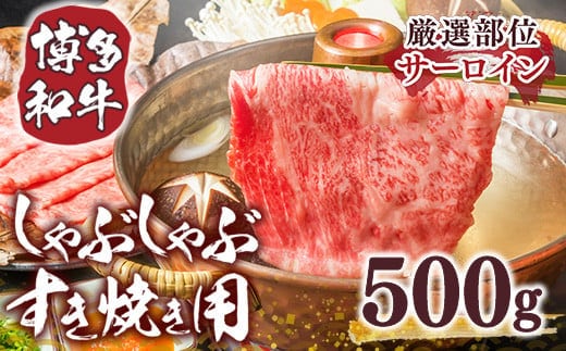 博多和牛 サーロイン しゃぶしゃぶ すき焼き 500g [MEAT PLUS 福岡県 宇美町 um40azp010025] 牛肉 肉 和牛 牛しゃぶ 牛すき