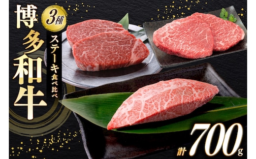 牛肉 A4 A5 博多和牛 ステーキ ヒレ ミスジ モモ 3種 各2枚 計700g [木村食品 福岡県 宇美町 um40beg040025] セット 肉 にく 和牛 博多 冷凍 希少部位 食べ比べ 黒毛和牛 小分け