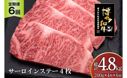 肉 博多和牛 サーロインステーキ 200g 4枚 計 800g 6回 定期便 総計 4.8kg [久田精肉店 福岡県 宇美町 um40bsi440025] 牛 牛肉 サーロイン ステーキ 和牛 ソース ソース付き 福岡県産 冷凍