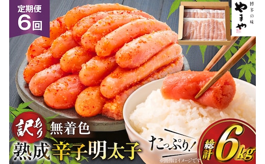 明太子 やまや 辛子明太子切子1kg 6回 定期便 総計6kg [やまやコミュニケーションズ 福岡県 宇美町 um40azo860026] めんたいこ 明太子訳あり 明太子無着色 切子 ばらこ バラ子 小切 小分け 冷凍