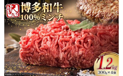 牛肉 訳あり 博多和牛 100% ミンチ 300g 4個 計1.2kg [木村食品 福岡県 宇美町 um40beg040026] 挽肉 ひき肉 肉 にく 和牛 博多 冷凍 黒毛和牛 小分け