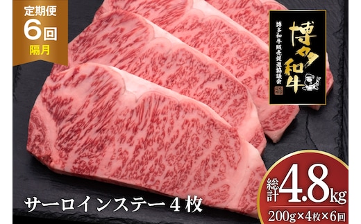 肉 博多和牛 サーロインステーキ 200g 4枚 計 800g 6回 隔月 定期便 総計 4.8kg [久田精肉店 福岡県 宇美町 um40bsi440026] 牛 牛肉 サーロイン ステーキ 和牛 ソース ソース付き 福岡県産 冷凍