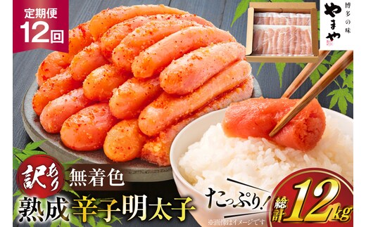 明太子 やまや 辛子明太子切子1kg 12回 定期便 総計12kg [やまやコミュニケーションズ 福岡県 宇美町 um40azo860027] めんたいこ 明太子訳あり 明太子無着色 切子 ばらこ バラ子 小切 小分け 冷凍