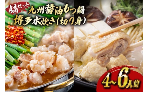 もつ鍋 醤油 水炊き 計4～6人前 [ベネフィス 福岡県 宇美町 um40azp190027] 牛もつ 具材 モツ鍋 牛ホルモン 水たき