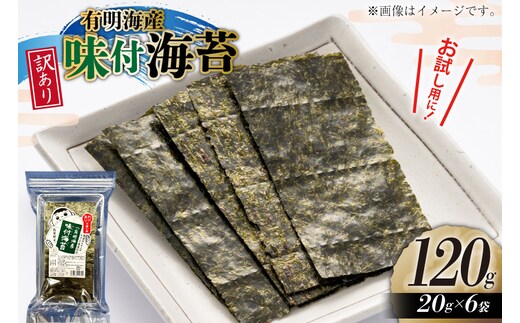 訳あり のり 福岡有明のり 味付海苔 20g 6袋 全形約42枚分 [木村食品 福岡県 宇美町 um40beg040027] わけあり 乾物 有明海苔 味付 味付け 海苔 のり 有明 小分け 個包装
