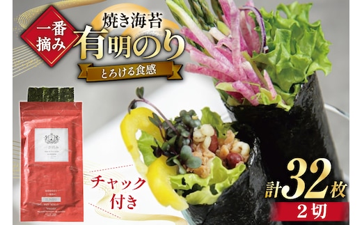 【チャック付】 無添加 一番摘み限定 福岡有明のり 焼のり 2切16枚×2袋 計32枚 セット [炭焼豚丼と塩ホルモンの店 西北の杜 福岡県 宇美町 um40bfw560027] 海苔 焼き海苔 有明産 メール便 郵便受け配達