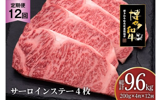 肉 博多和牛 サーロインステーキ 200g 4枚 計 800g 12回 定期便 総計 9.6kg [久田精肉店 福岡県 宇美町 um40bsi440027] 牛 牛肉 サーロイン ステーキ 和牛 ソース ソース付き 福岡県産 冷凍