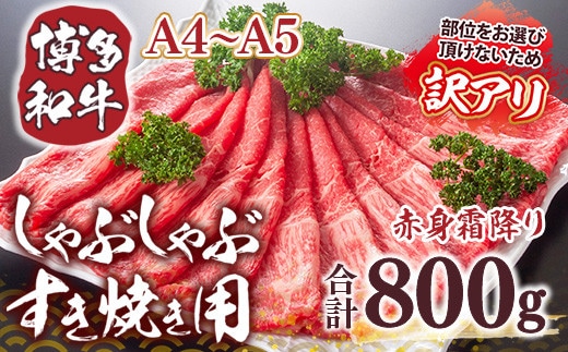 訳あり 【A4～A5】博多和牛 赤身霜降り しゃぶしゃぶ すき焼き 800g 肩 モモ [MEAT PLUS 福岡県 宇美町 um40azp010028] 牛肉 肉 和牛 肩肉 モモ肉 もも肉 牛しゃぶ 牛すき