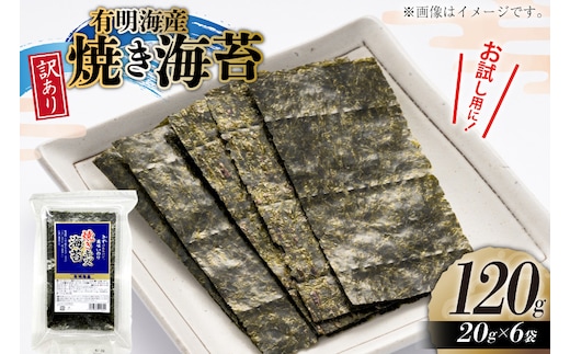 訳あり のり 福岡有明のり 焼き海苔 20g 6袋 全形約42枚分 [木村食品 福岡県 宇美町 um40beg040028] わけあり 焼き海苔 やきのり 乾物 有明海苔 海苔 のり 有明 小分け 個包装