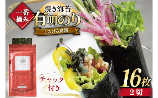 【チャック付】 無添加 一番摘み限定 福岡有明のり 焼のり 2切16枚×1袋 セット [炭焼豚丼と塩ホルモンの店 西北の杜 福岡県 宇美町 um40bfw560028] 海苔 焼き海苔 有明産 メール便 郵便受け配達