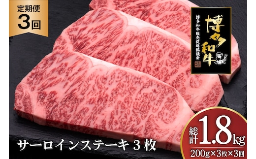 肉 博多和牛 サーロインステーキ 200g 3枚 計 600g 3回 定期便 総計 1.8kg [久田精肉店 福岡県 宇美町 um40bsi440028] 牛 牛肉 サーロイン ステーキ 和牛 ソース ソース付き 福岡県産 冷凍