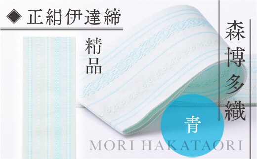 伊達締め 正絹 精品 1本 青 01 幅2.7寸(10.6cm)×6尺(225cm) [森博多織 福岡県 宇美町 um40azo810029] 伊達締 博多織 日本製 織物 国産 絹 着物 青色 ブルー