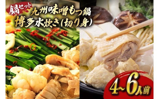 もつ鍋 味噌 水炊き 計4～6人前 [ベネフィス 福岡県 宇美町 um40azp190029] 牛もつ 具材 モツ鍋 牛ホルモン 水たき