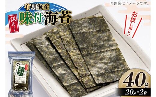 味付海苔 訳あり 福岡 有明のり 20g 2袋 セット 全形約14枚 [木村食品 福岡県 宇美町 um40beg040029] わけあり 乾物 有明海苔 味付 味付け 海苔 のり 有明 おにぎり おむすび