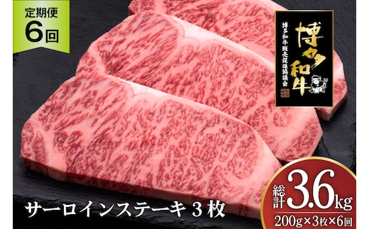肉 博多和牛 サーロインステーキ 200g 3枚 計 600g 6回 定期便 総計 3.6kg [久田精肉店 福岡県 宇美町 um40bsi440029] 牛 牛肉 サーロイン ステーキ 和牛 ソース ソース付き 福岡県産 冷凍