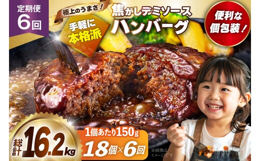 ハンバーグ 温めるだけ レンジ 湯煎 レトルト デミグラス 150g 18個 6回 定期便 総計16.2kg 小分け 個包装 [大黒物産 福岡県 宇美町 um40bak830022] 湯せん 冷凍 レンチン 温める大容量 はんばーぐ hannba-gu 人気