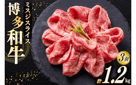 牛肉 A4 A5 博多和牛 ミスジ スライス 400g 3個 計1.2kg [木村食品 福岡県 宇美町 um40beg040022] 肉 にく 和牛 しゃぶしゃぶ すき焼き 博多 冷凍 希少部位 黒毛和牛 小分け