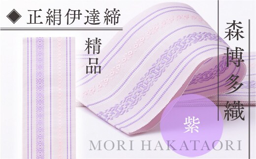 伊達締め 正絹 精品 1本 紫 01 幅2.7寸(10.6cm)×6尺(225) [森博多織 福岡県 宇美町 um40azo810030] 伊達締 博多織 日本製 織物 国産 絹 着物 紫色 パープル