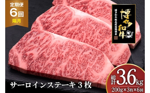 肉 博多和牛 サーロインステーキ 200g 3枚 計 600g 6回 隔月 定期便 総計 3.6kg [久田精肉店 福岡県 宇美町 um40bsi440030] 牛 牛肉 サーロイン ステーキ 和牛 ソース ソース付き 福岡県産 冷凍